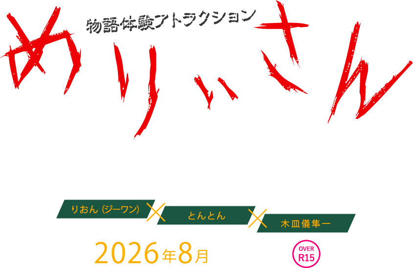 物語体験アトラクションめりぃさん