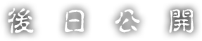 後日公開