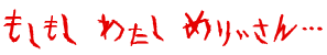 もしもし　私　メリーさん　…