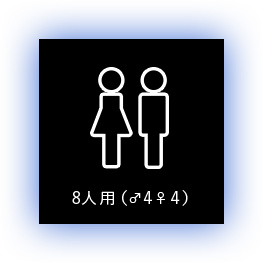 8人用（♂4♀4）