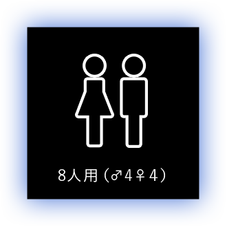 8人用（♂4♀4）