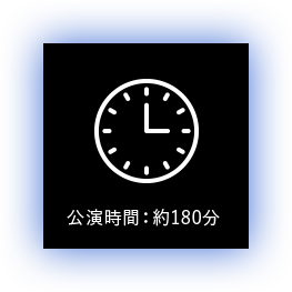 公演時間：約180分