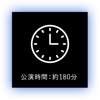 公演時間：約180分