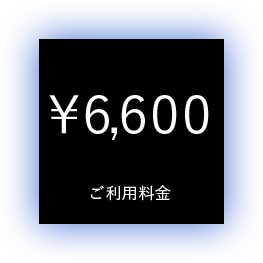 ご利用料金