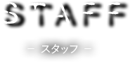 STAFF -スタッフ-