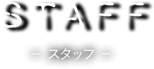 STAFF -スタッフ-