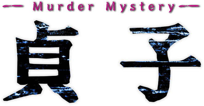 Muder Mystery 貞子